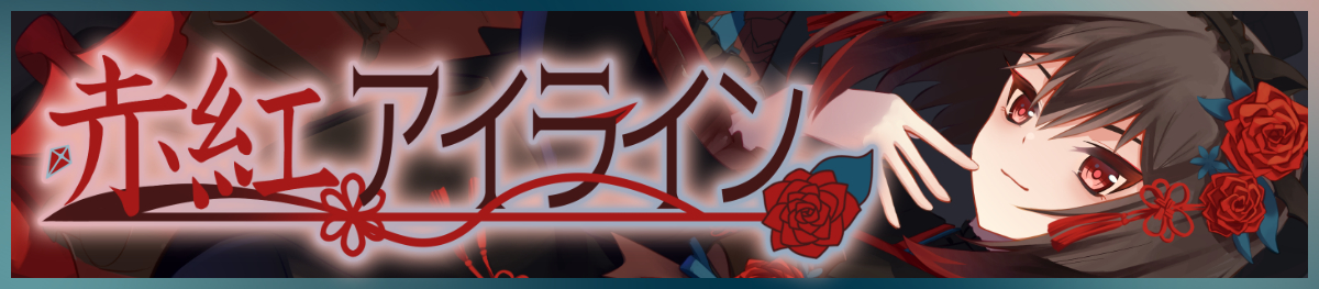 赤紅アイライン Official Site